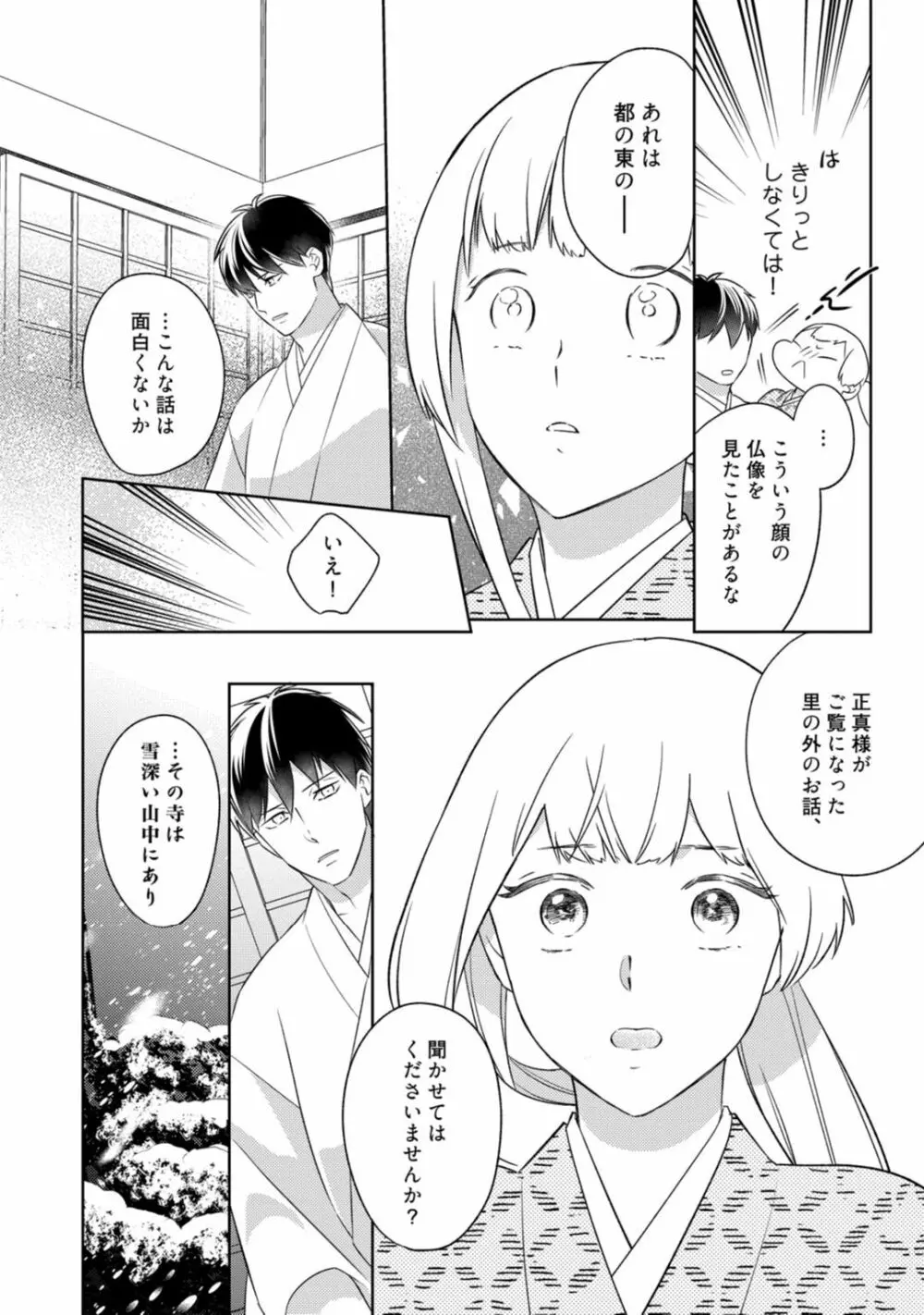 【ラブコフレ】忍ぶ恋ほど －好きすぎる旦那さまに溺愛されてます？－第1-10話 Page.299