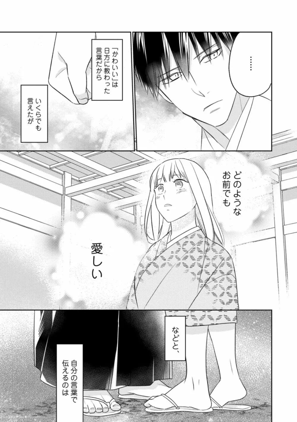 【ラブコフレ】忍ぶ恋ほど －好きすぎる旦那さまに溺愛されてます？－第1-10話 Page.329