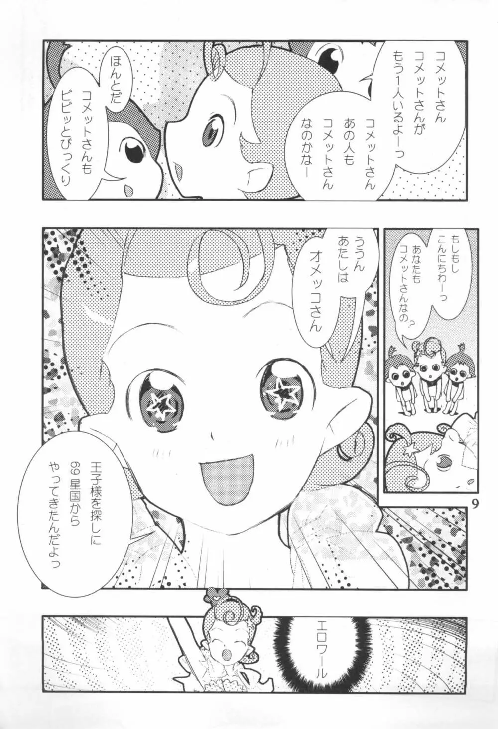 こめっとおめっこさん Page.11