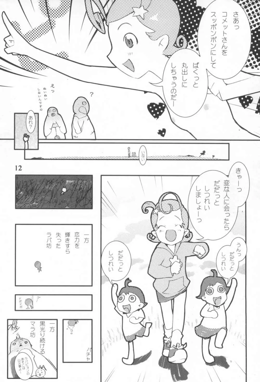 こめっとおめっこさん Page.14