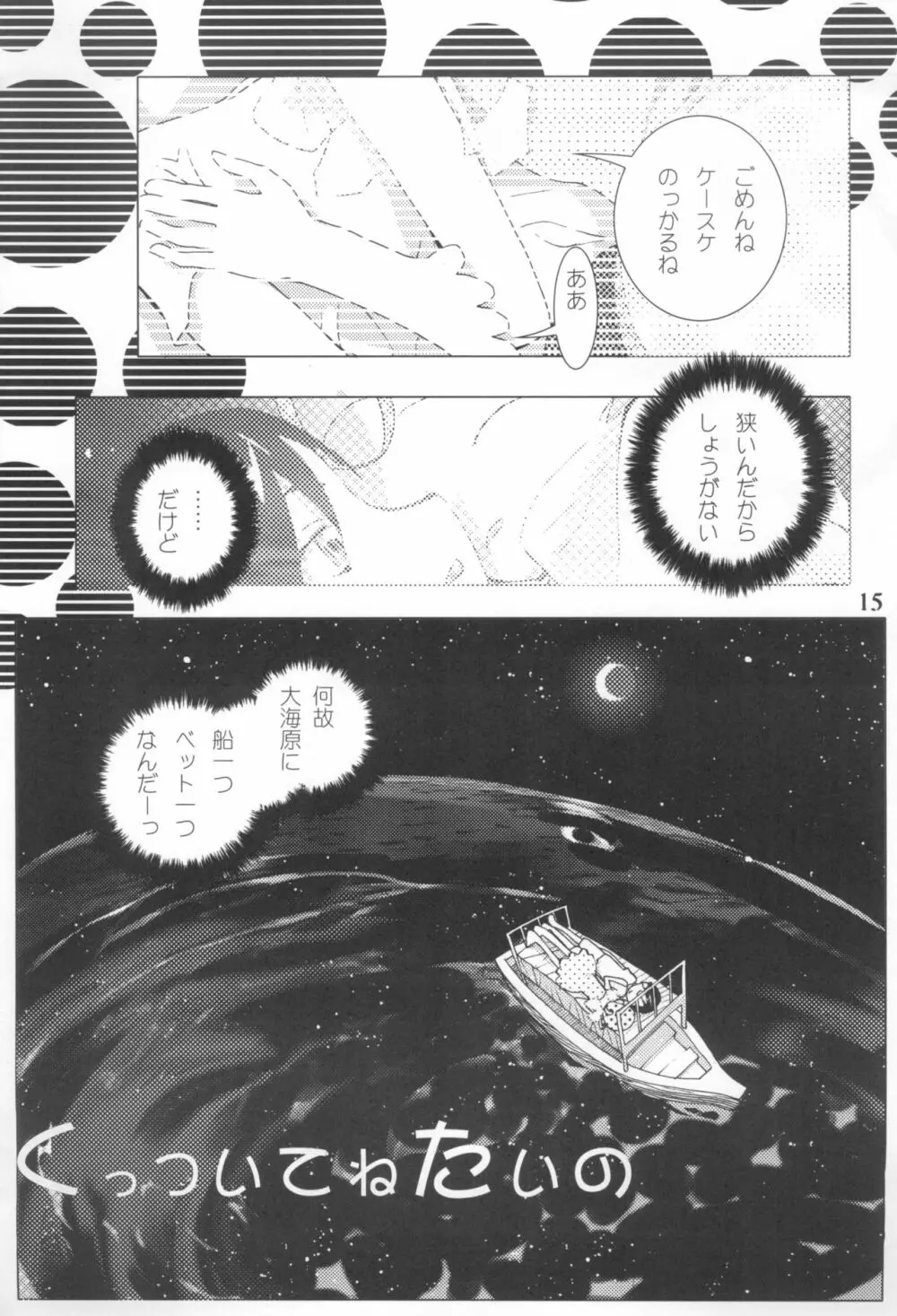 こめっとおめっこさん Page.17