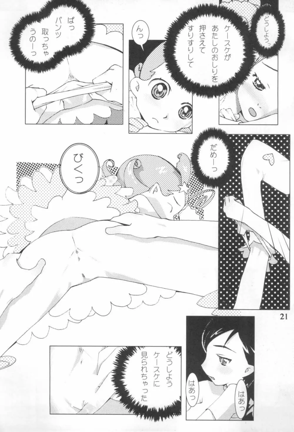 こめっとおめっこさん Page.23