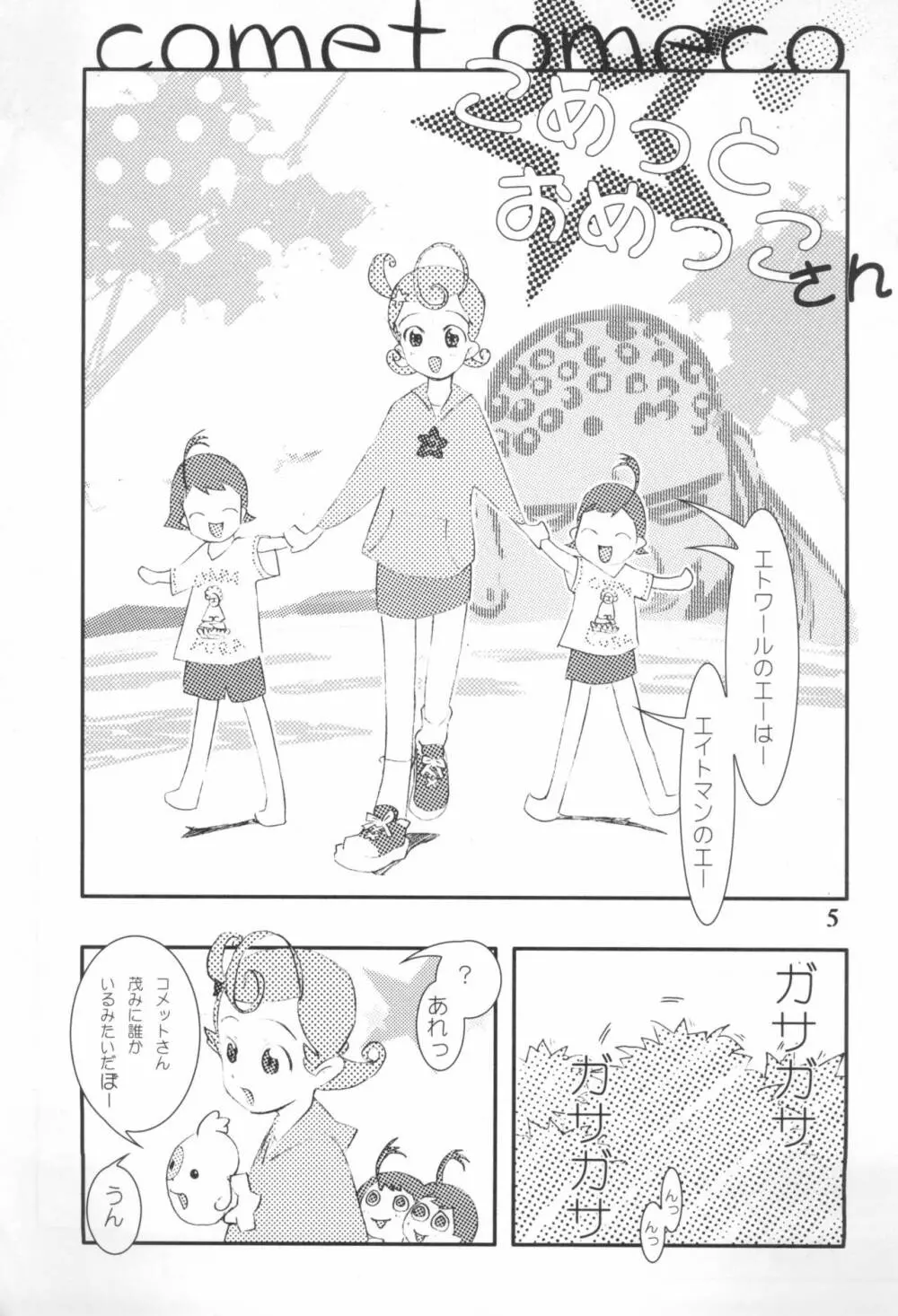 こめっとおめっこさん Page.7