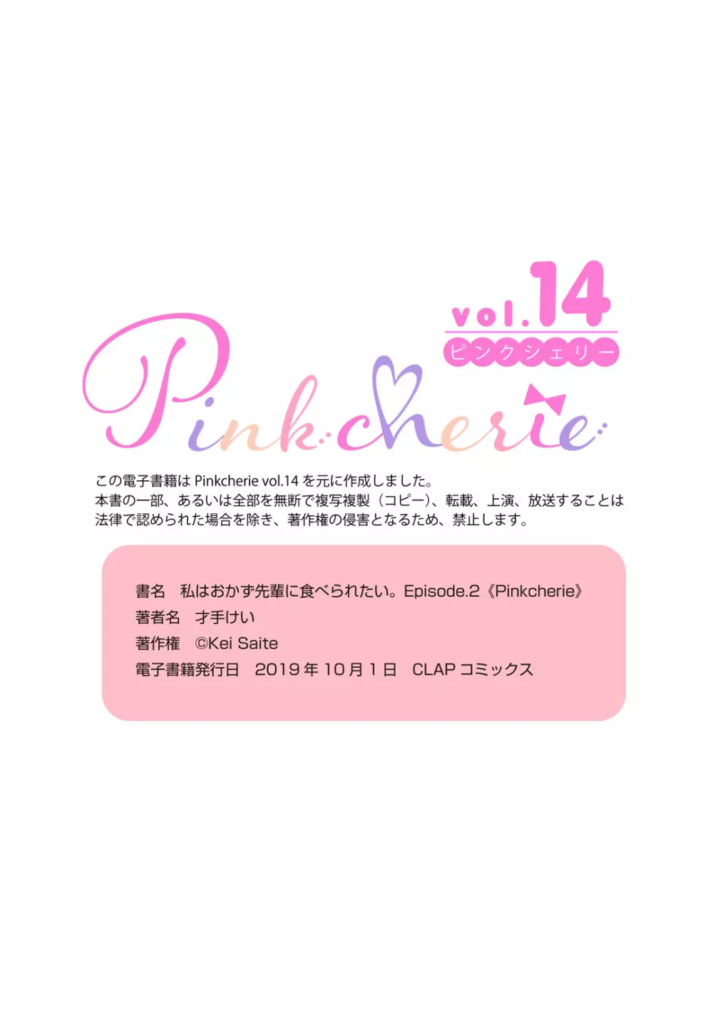 私はおかず先輩に食べられたい。 Episode.1-5《Pinkcherie》 Page.67