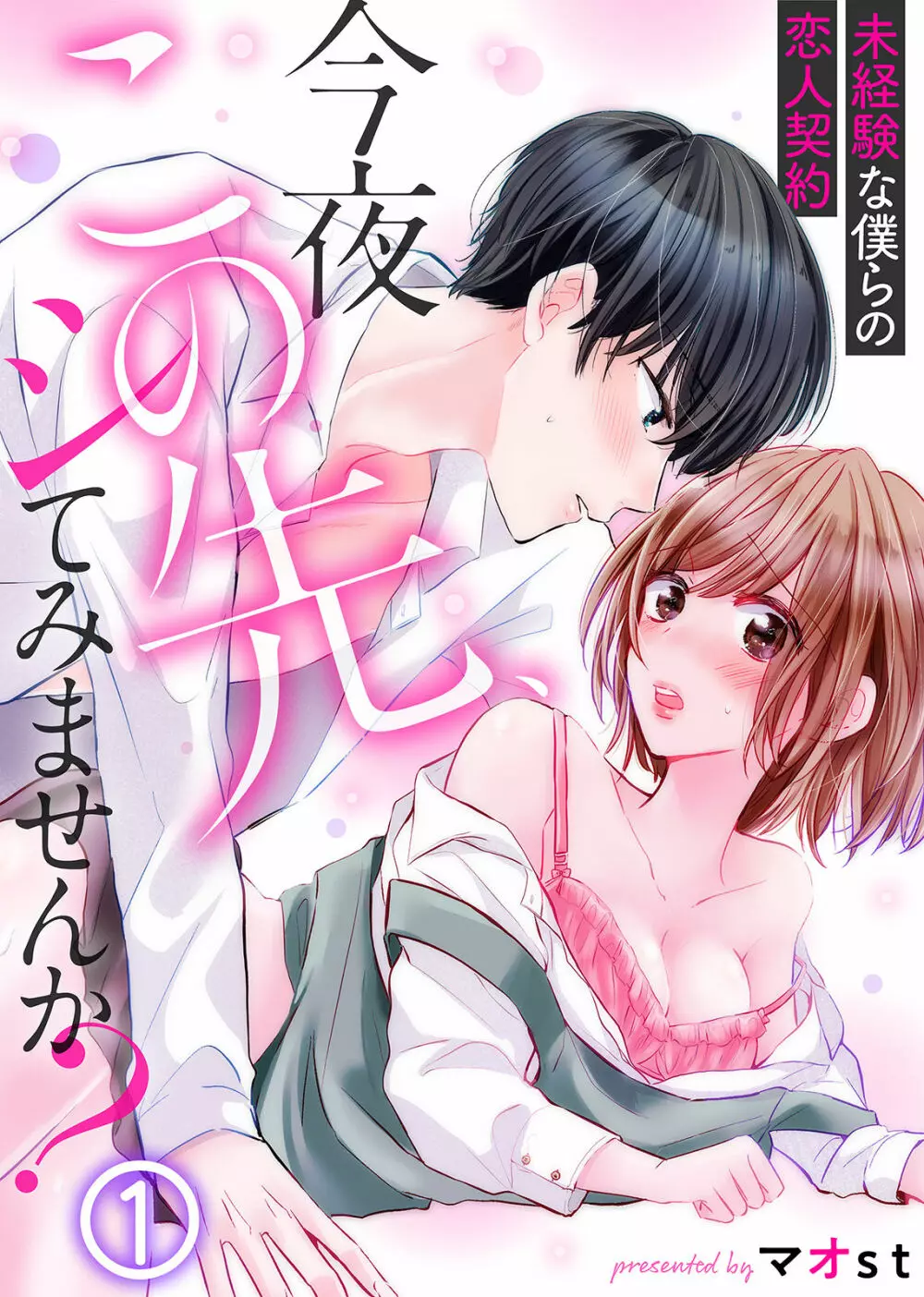今夜この先、シてみませんか？～未経験な僕らの恋人契約 第1-3話 Page.1