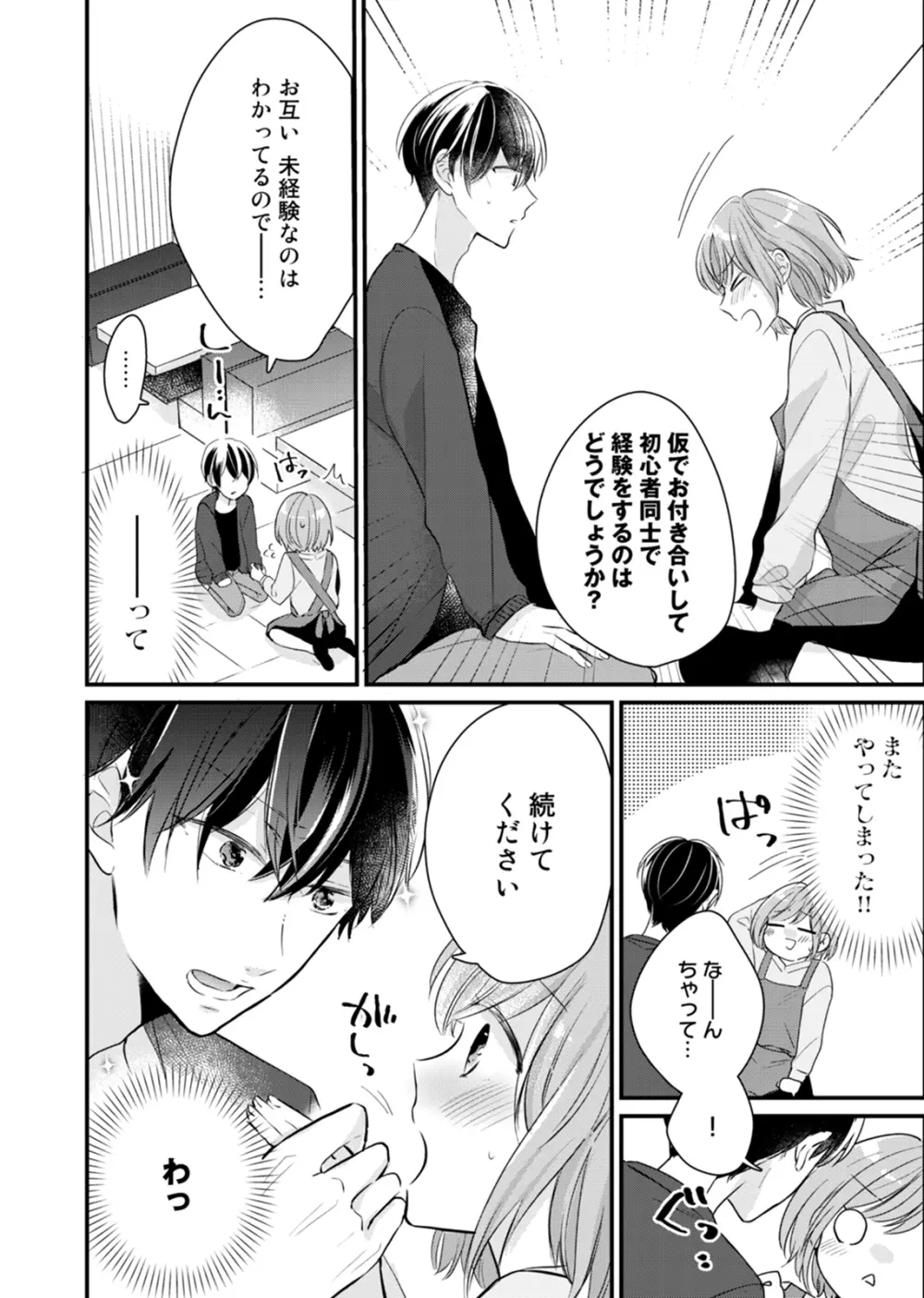 今夜この先、シてみませんか？～未経験な僕らの恋人契約 第1-3話 Page.22