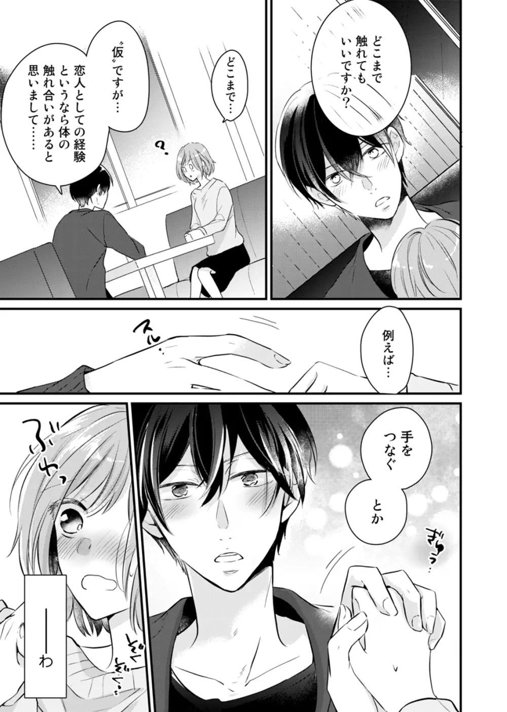 今夜この先、シてみませんか？～未経験な僕らの恋人契約 第1-3話 Page.25
