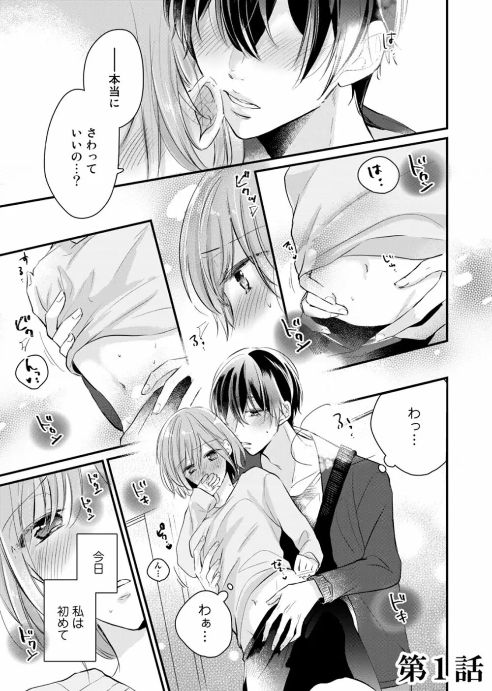 今夜この先、シてみませんか？～未経験な僕らの恋人契約 第1-3話 Page.5