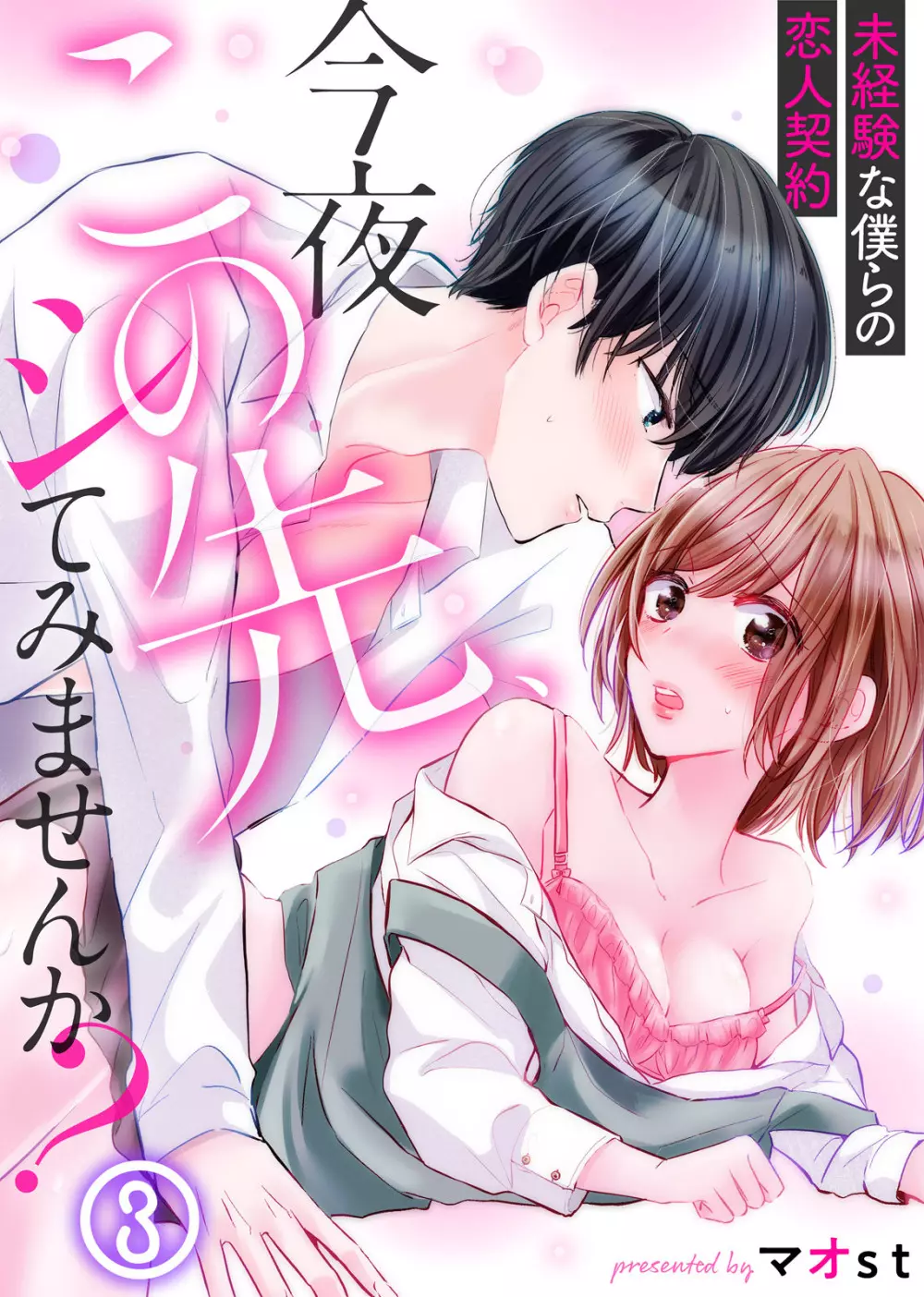 今夜この先、シてみませんか？～未経験な僕らの恋人契約 第1-3話 Page.69