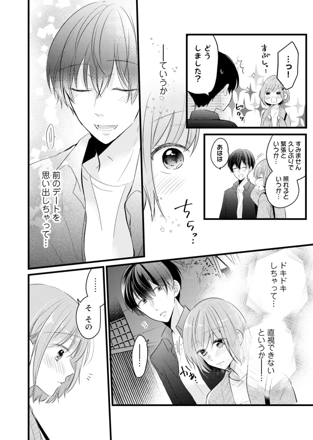 今夜この先、シてみませんか？～未経験な僕らの恋人契約 第1-3話 Page.82
