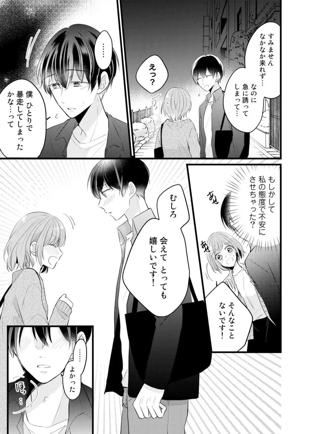 今夜この先、シてみませんか？～未経験な僕らの恋人契約 第1-3話 Page.83