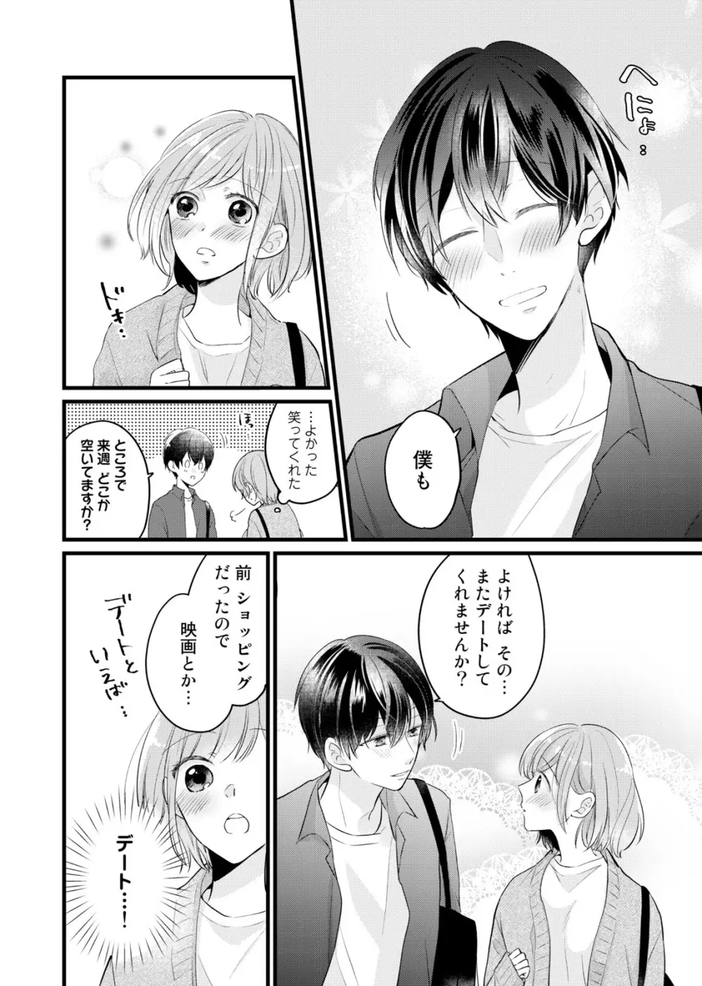 今夜この先、シてみませんか？～未経験な僕らの恋人契約 第1-3話 Page.84