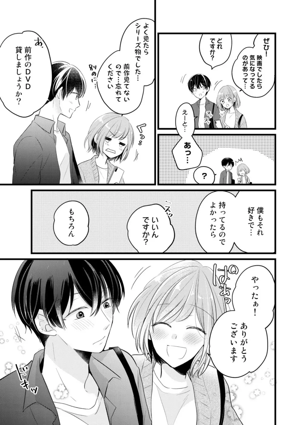 今夜この先、シてみませんか？～未経験な僕らの恋人契約 第1-3話 Page.85
