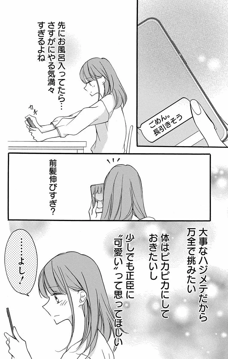 Love Jossie 正臣くんに娶られました。 第2-8話 Page.12