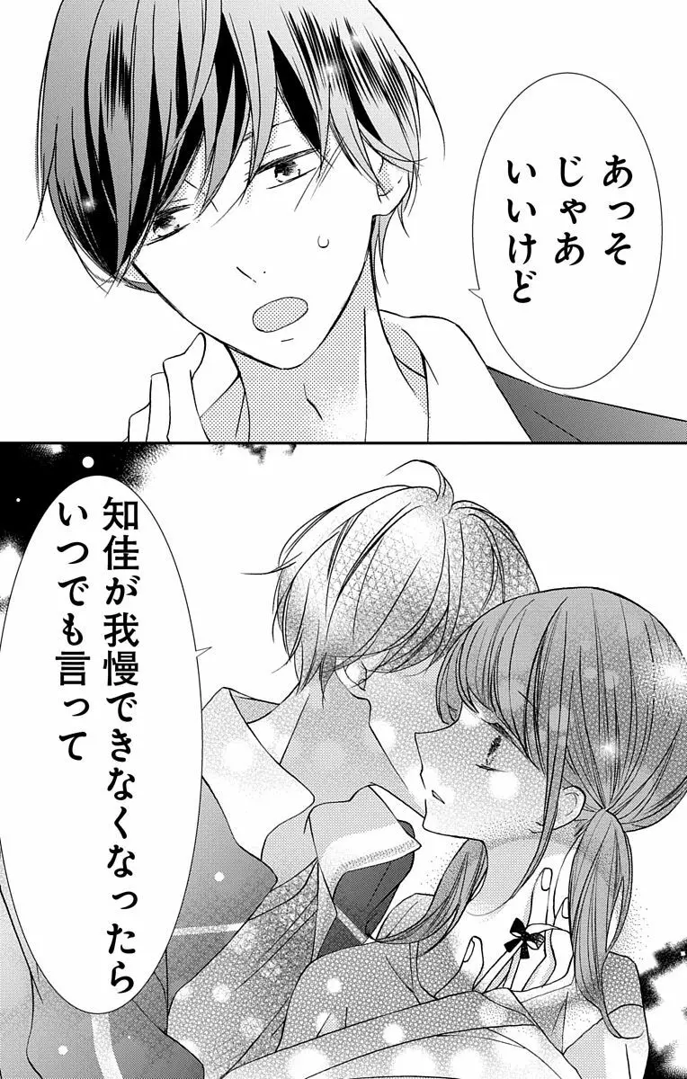 Love Jossie 正臣くんに娶られました。 第2-8話 Page.131