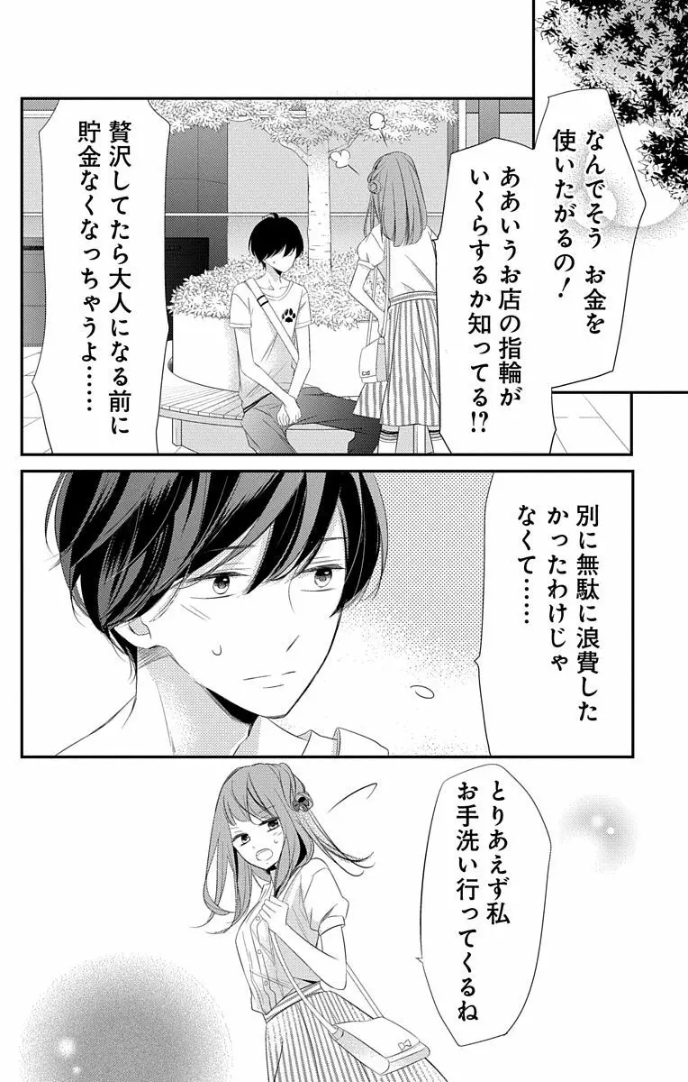 Love Jossie 正臣くんに娶られました。 第2-8話 Page.198