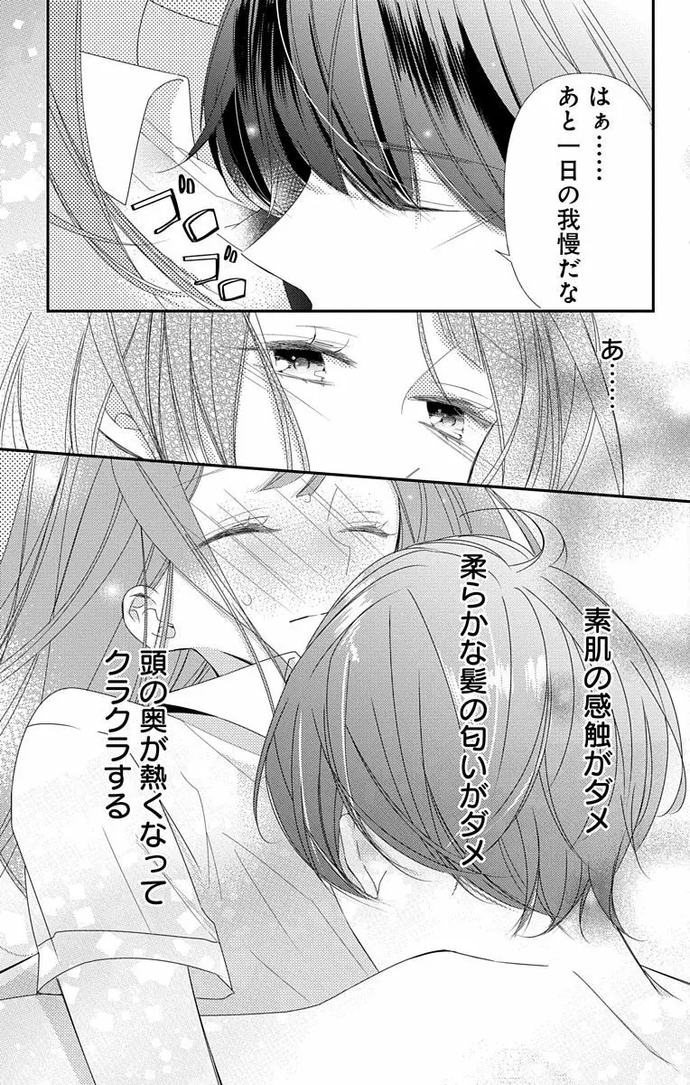 Love Jossie 正臣くんに娶られました。 第2-8話 Page.223