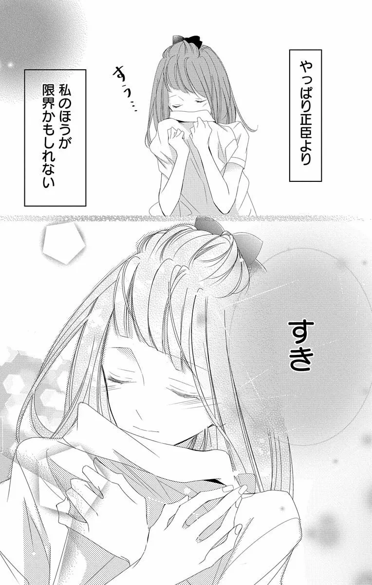 Love Jossie 正臣くんに娶られました。 第2-8話 Page.246