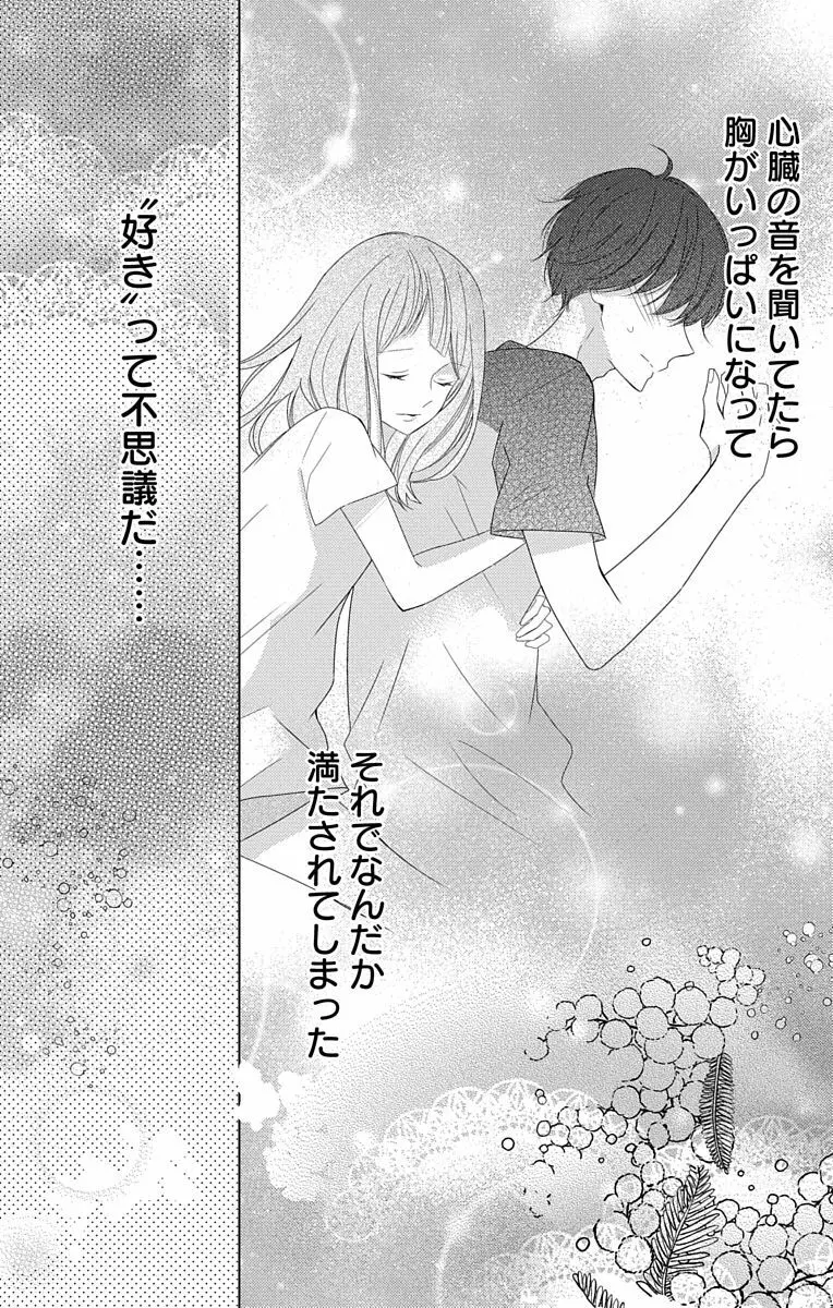 Love Jossie 正臣くんに娶られました。 第2-8話 Page.276