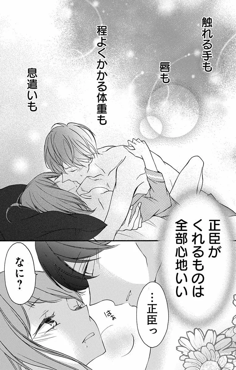 Love Jossie 正臣くんに娶られました。 第2-8話 Page.46