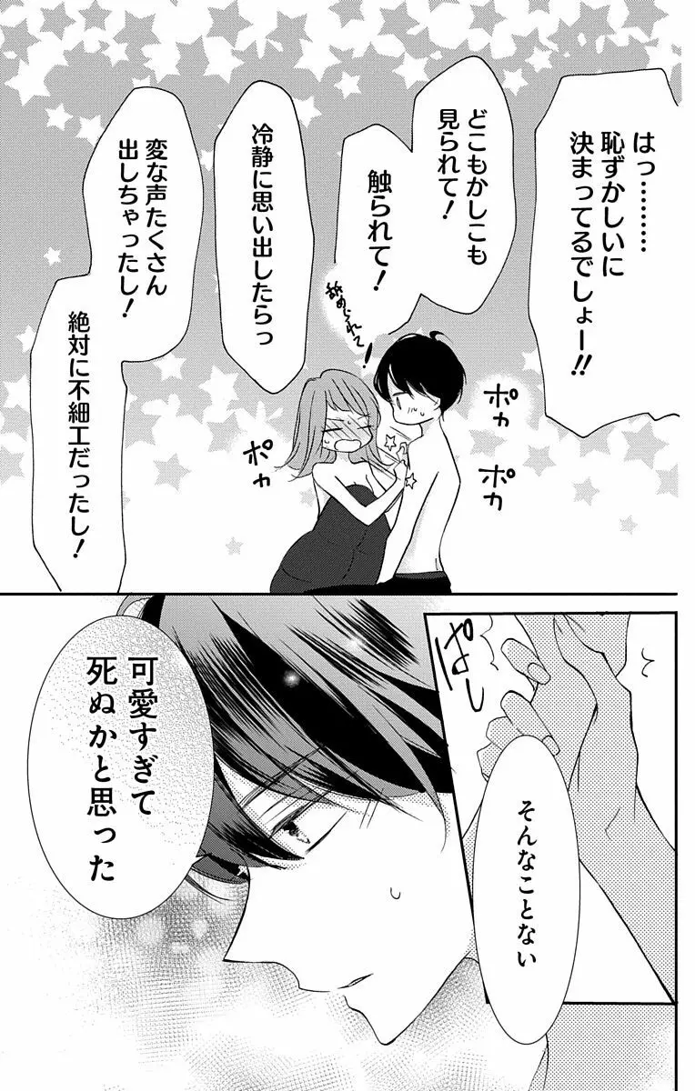 Love Jossie 正臣くんに娶られました。 第2-8話 Page.83