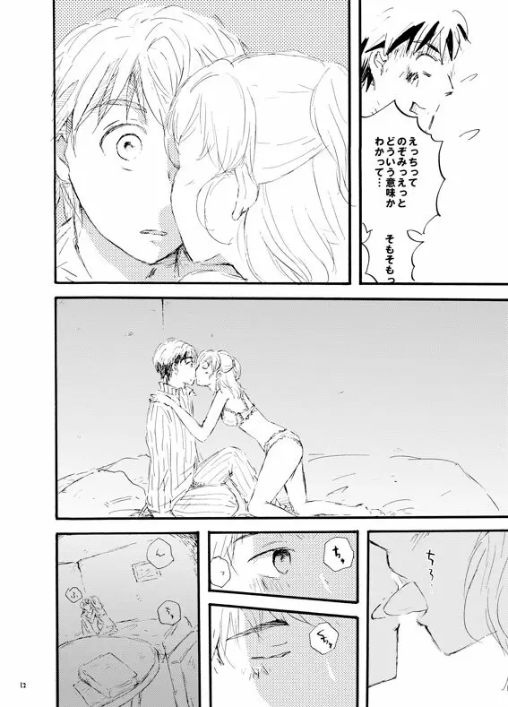 王子様奪ってあげる Page.11