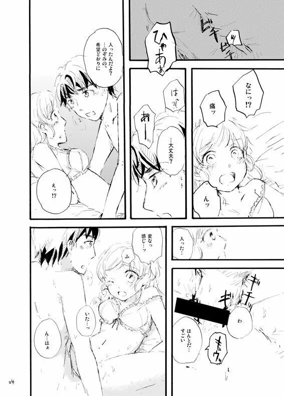 王子様奪ってあげる Page.23