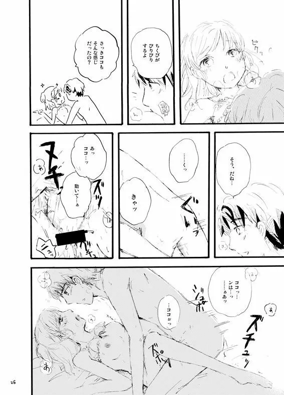 王子様奪ってあげる Page.25