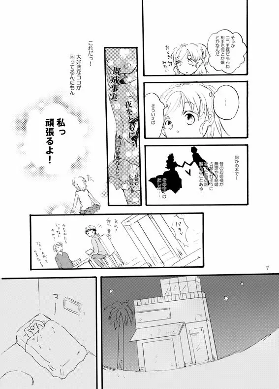 王子様奪ってあげる Page.6