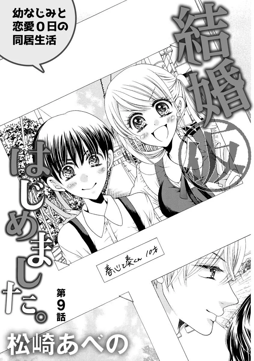 結婚（仮）はじめました。幼なじみと恋愛0日の同居生活 第2-11話 Page.197