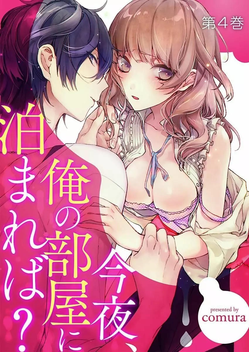 今夜、俺の部屋に泊まれば? 第1-5話 Page.168