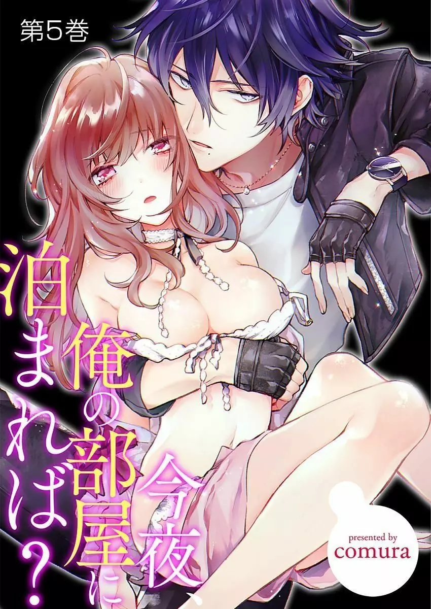 今夜、俺の部屋に泊まれば? 第1-5話 Page.225