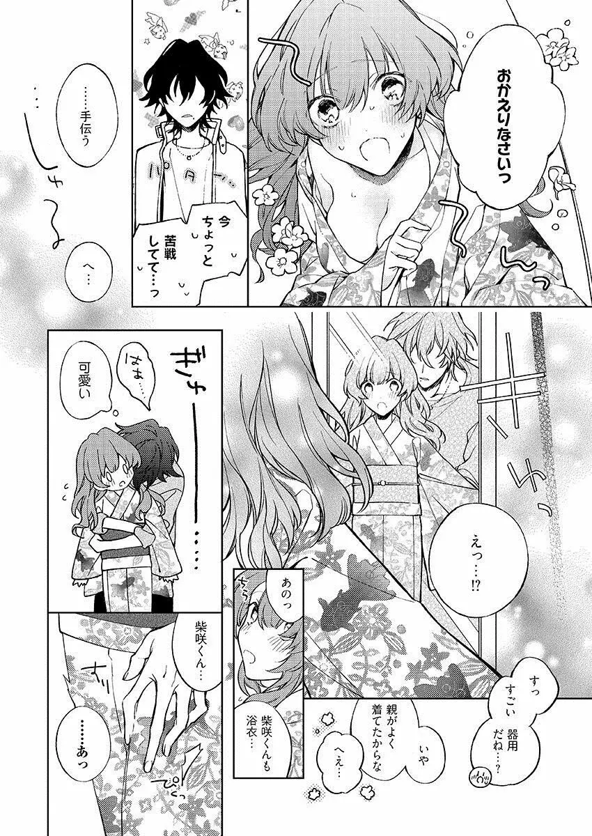 今夜、俺の部屋に泊まれば? 第1-5話 Page.236