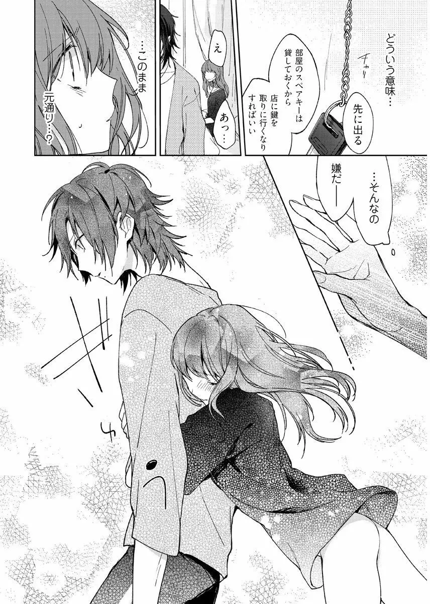今夜、俺の部屋に泊まれば? 第1-5話 Page.32