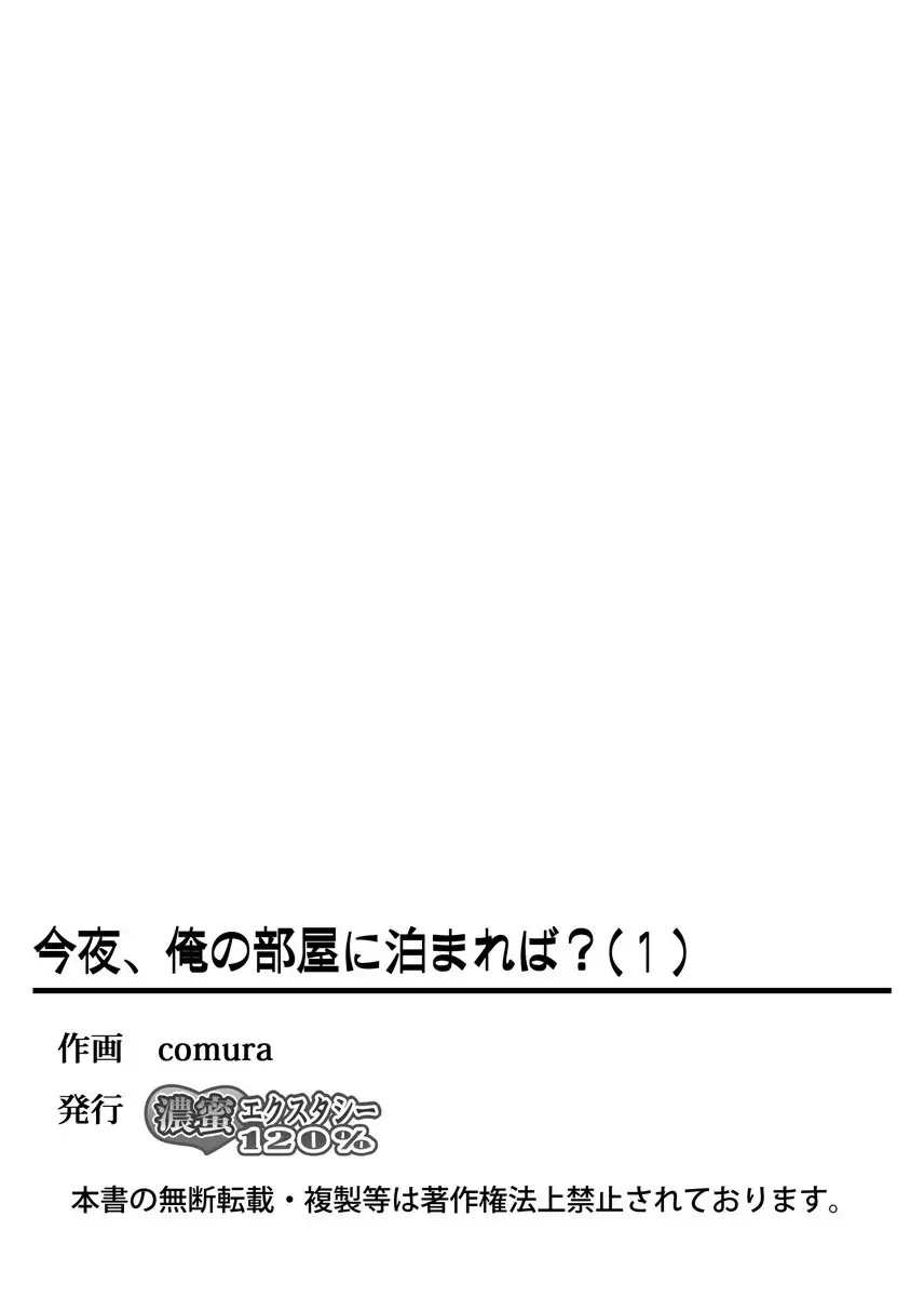 今夜、俺の部屋に泊まれば? 第1-5話 Page.53