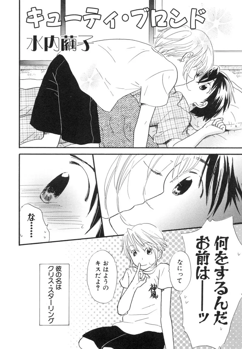 少年浪漫 1 〜秘めた恋〜 Page.114