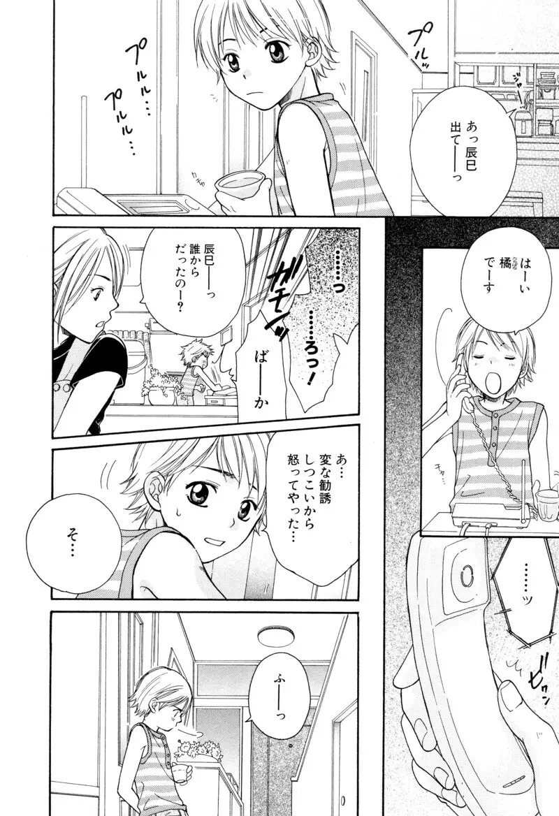 少年浪漫 1 〜秘めた恋〜 Page.14