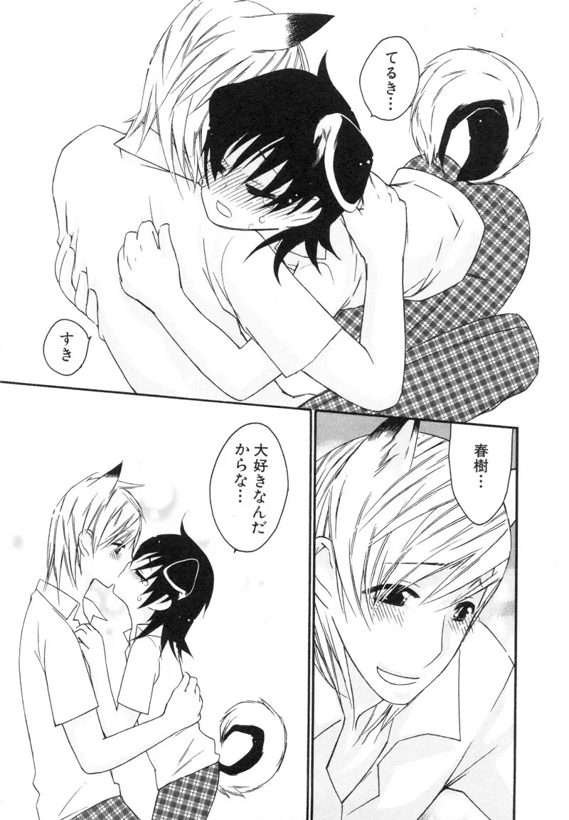 少年浪漫 1 〜秘めた恋〜 Page.140