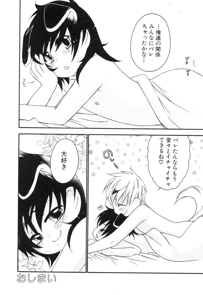 少年浪漫 1 〜秘めた恋〜 Page.144