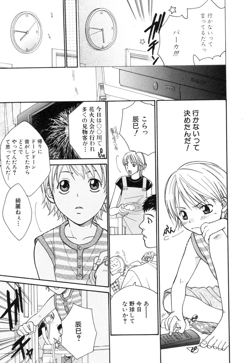 少年浪漫 1 〜秘めた恋〜 Page.17