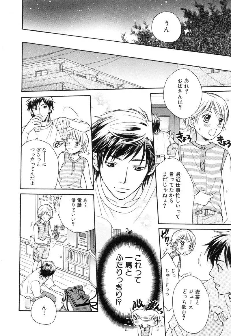 少年浪漫 1 〜秘めた恋〜 Page.22