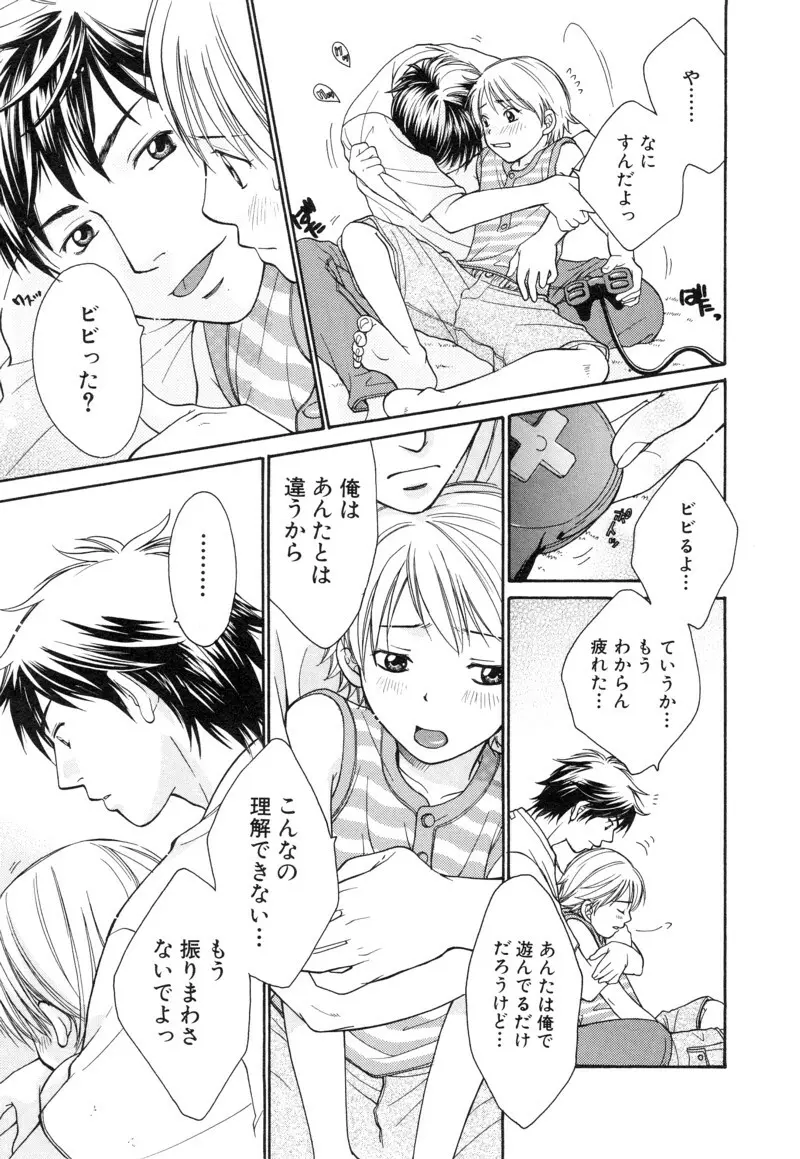 少年浪漫 1 〜秘めた恋〜 Page.25
