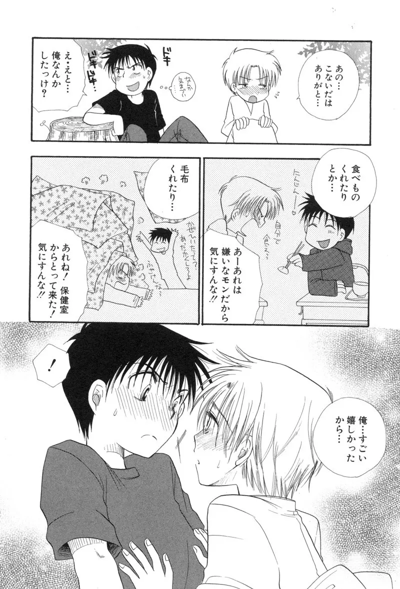 少年浪漫 1 〜秘めた恋〜 Page.52