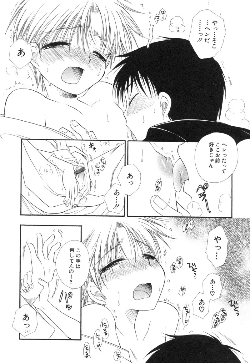 少年浪漫 1 〜秘めた恋〜 Page.54