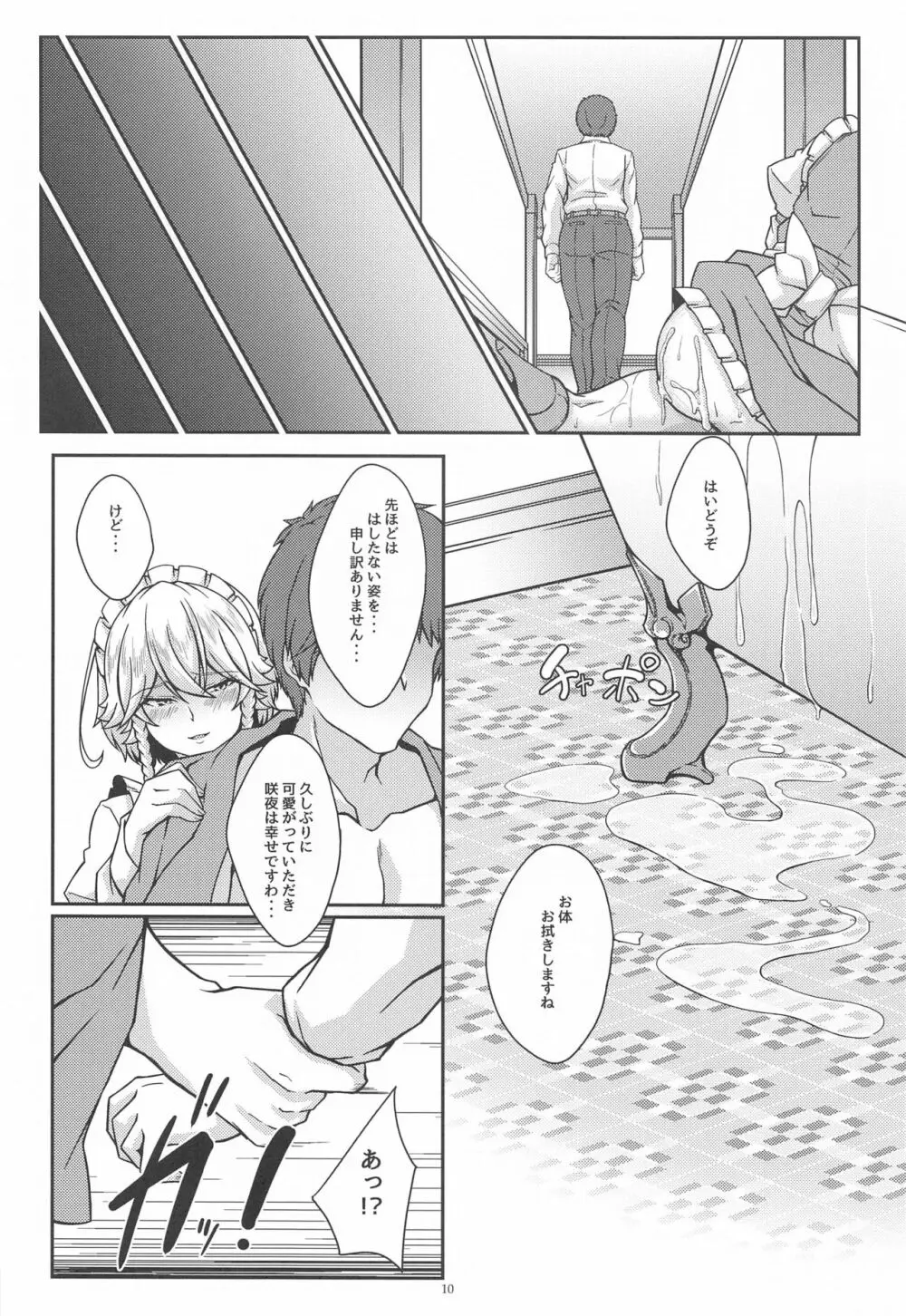 咲夜という名のメイドさん Page.9