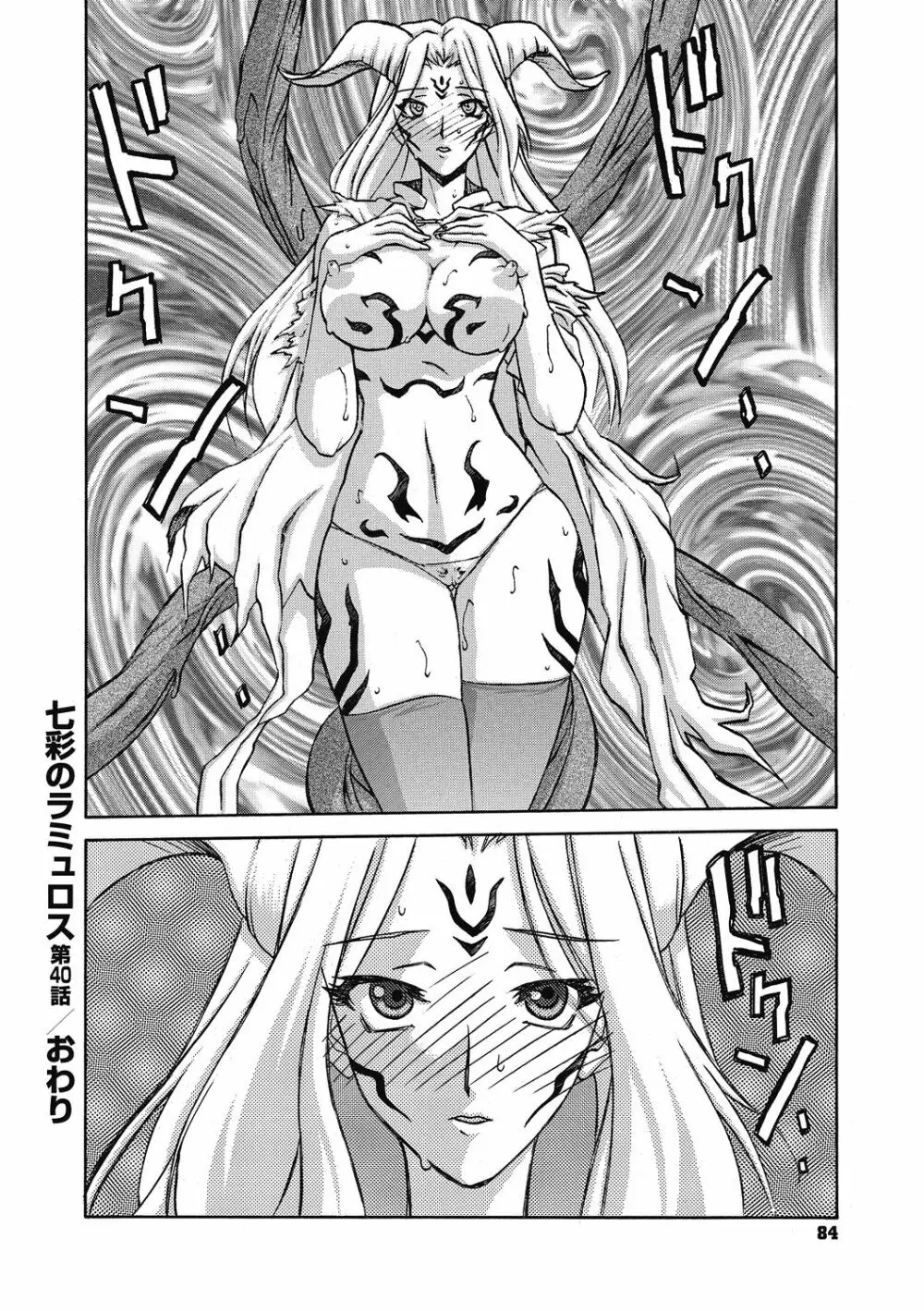 七彩のラミュロス 4 Page.84