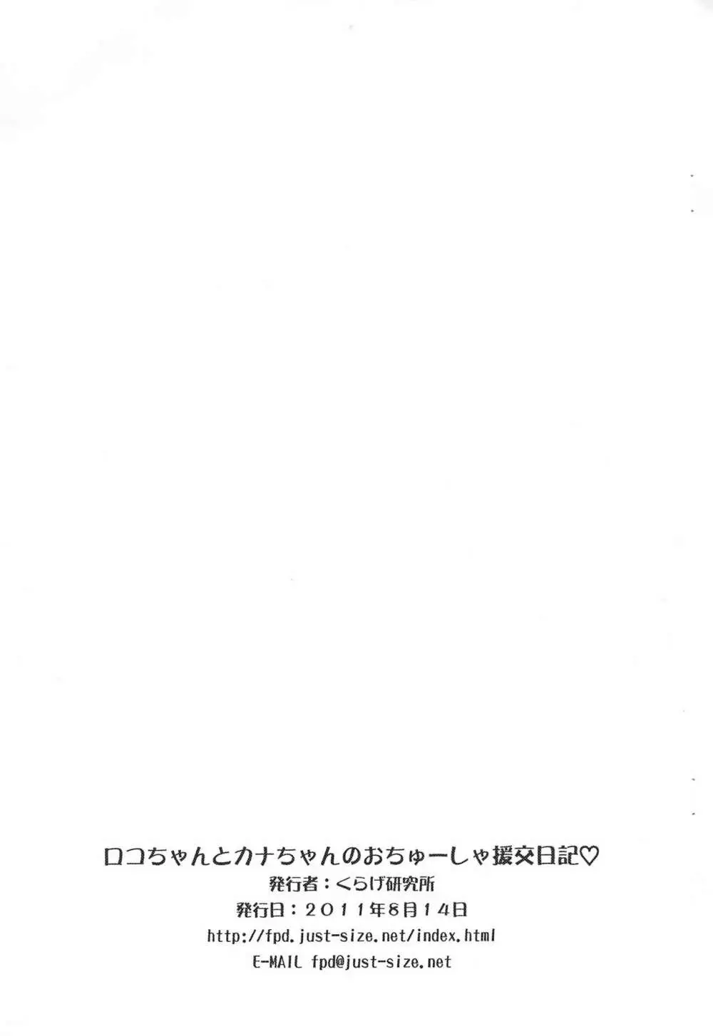 ロコちゃんとカナちゃんのおちゅーしゃ援交日記 Page.11