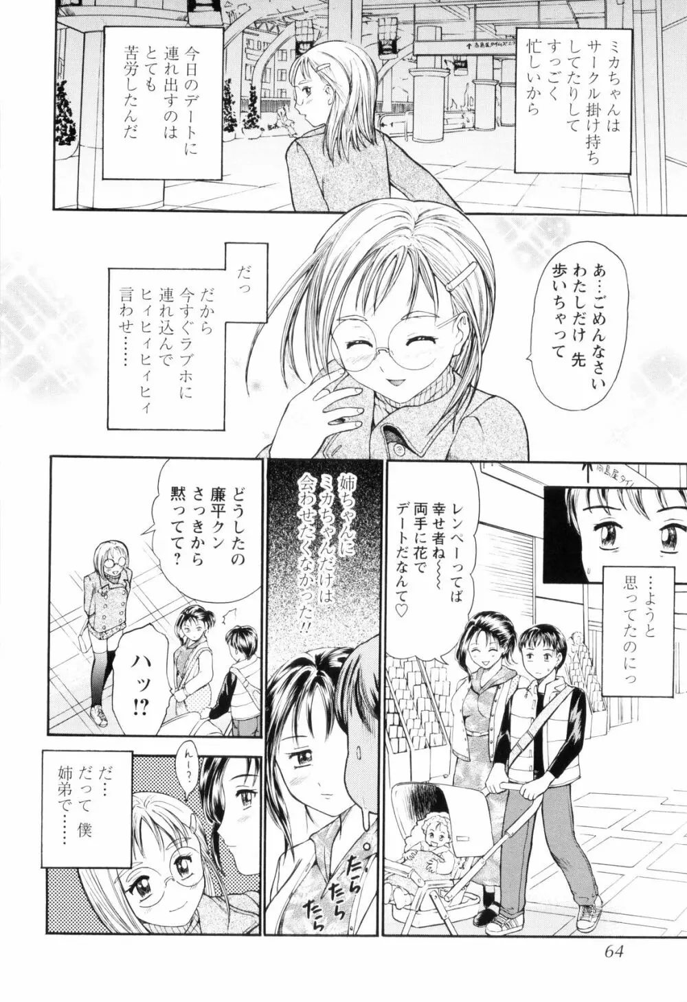 お姉ちゃんとボクの秘蜜 Page.66