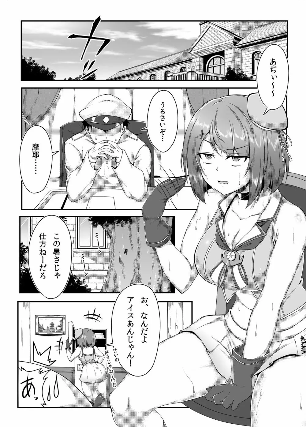 摩耶様と汗だくックス! Page.2