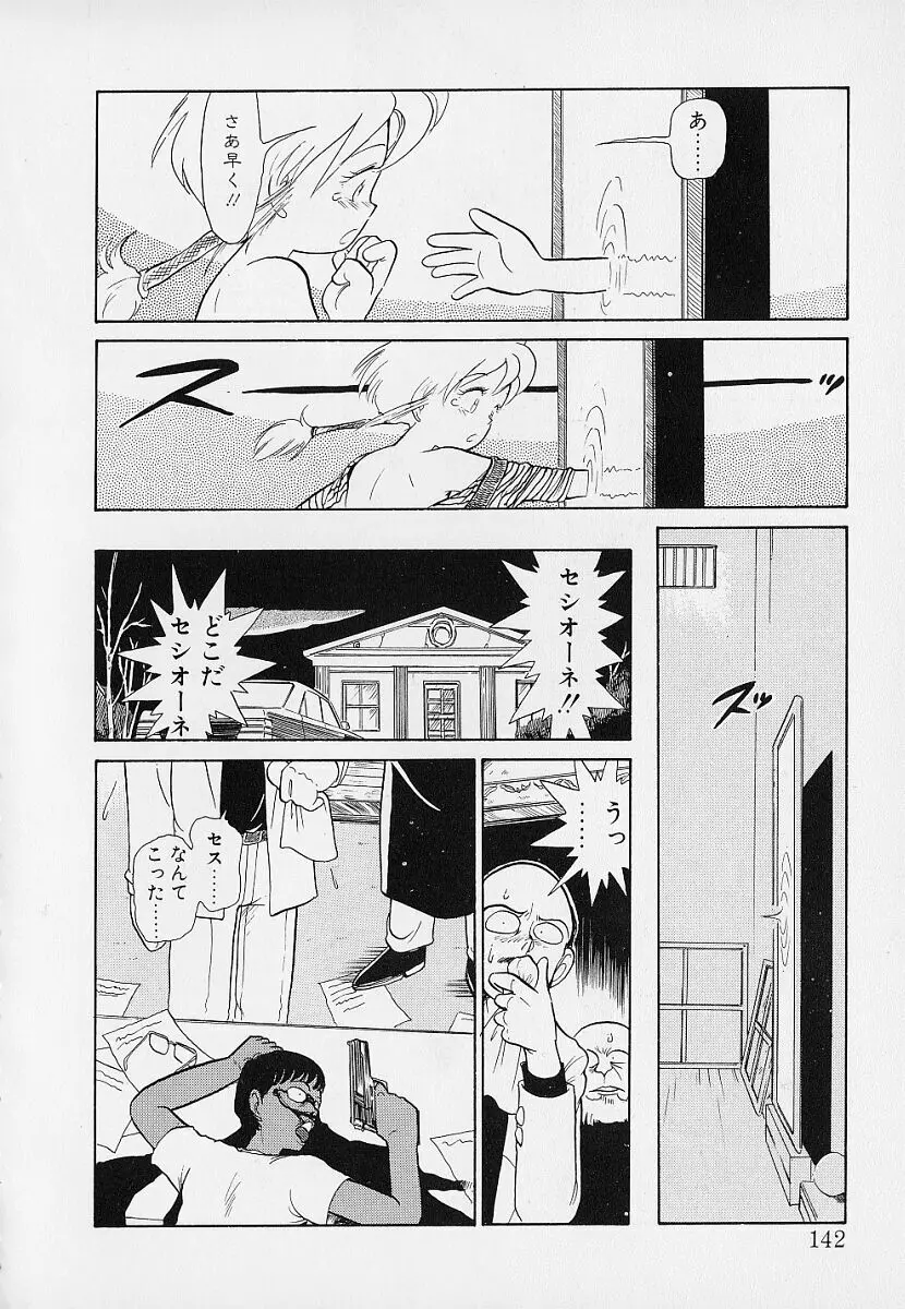 いつもギラギラする日 Page.142